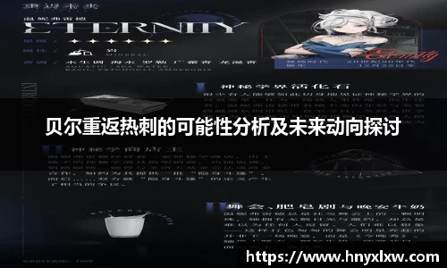 贝尔重返热刺的可能性分析及未来动向探讨