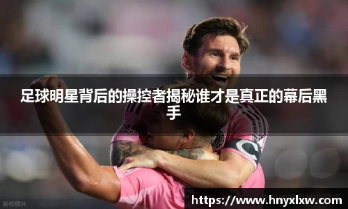 足球明星背后的操控者揭秘谁才是真正的幕后黑手