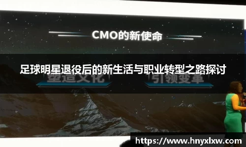 足球明星退役后的新生活与职业转型之路探讨