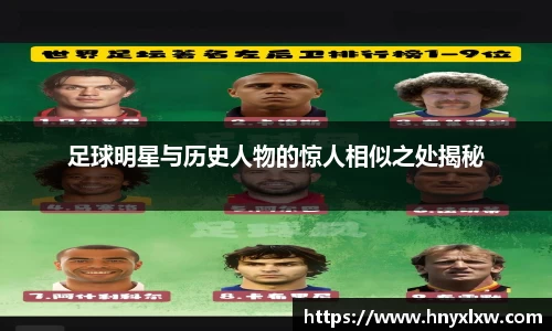 足球明星与历史人物的惊人相似之处揭秘