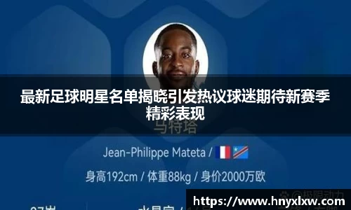 最新足球明星名单揭晓引发热议球迷期待新赛季精彩表现