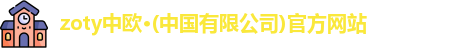 zoty中欧